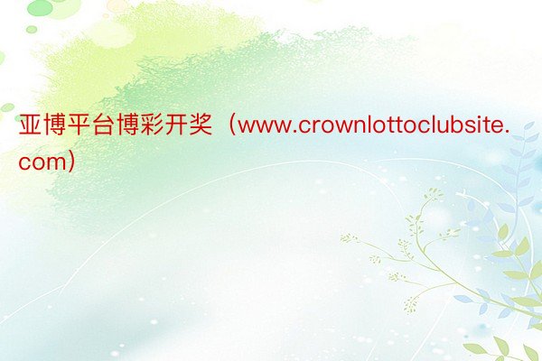 亚博平台博彩开奖（www.crownlottoclubsite.com）