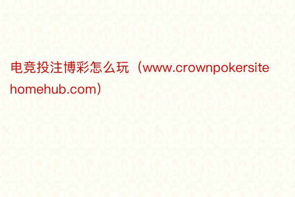 电竞投注博彩怎么玩（www.crownpokersitehomehub.com）