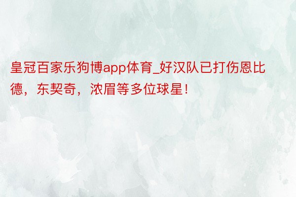 皇冠百家乐狗博app体育_好汉队已打伤恩比德，东契奇，浓眉等多位球星！