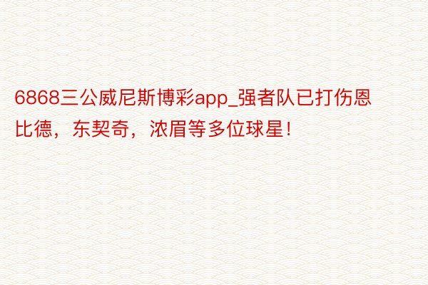 6868三公威尼斯博彩app_强者队已打伤恩比德，东契奇，浓眉等多位球星！