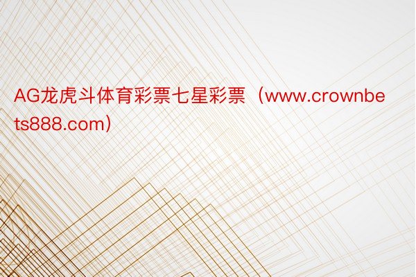 AG龙虎斗体育彩票七星彩票（www.crownbets888.com）