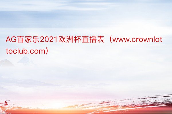 AG百家乐2021欧洲杯直播表（www.crownlottoclub.com）