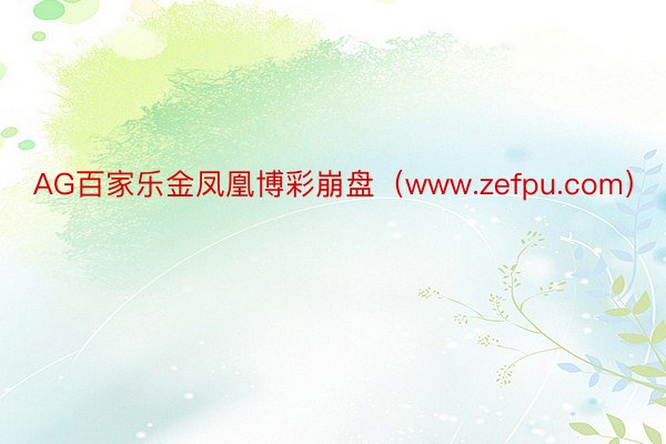 AG百家乐金凤凰博彩崩盘（www.zefpu.com）