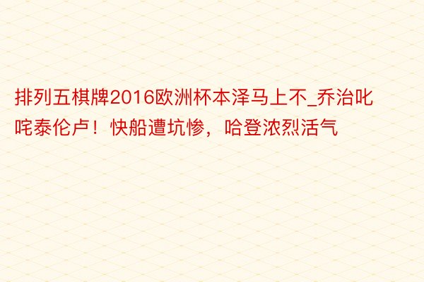 排列五棋牌2016欧洲杯本泽马上不_乔治叱咤泰伦卢！快船遭坑惨，哈登浓烈活气