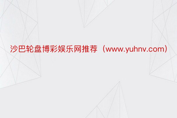 沙巴轮盘博彩娱乐网推荐（www.yuhnv.com）