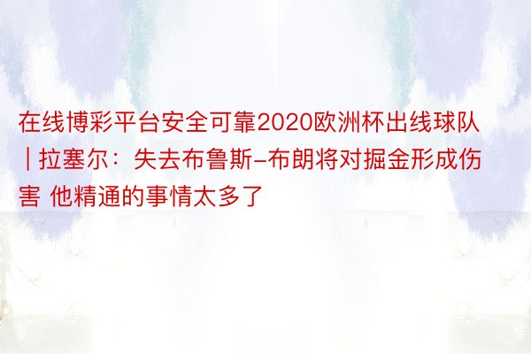 在线博彩平台安全可靠2020欧洲杯出线球队 | 拉塞尔：失去布鲁斯-布朗将对掘金形成伤害 他精通的事情太多了