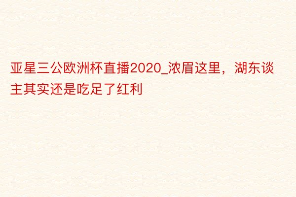 亚星三公欧洲杯直播2020_浓眉这里，湖东谈主其实还是吃足了红利