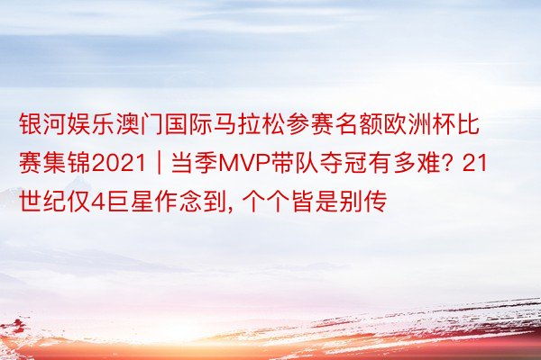 银河娱乐澳门国际马拉松参赛名额欧洲杯比赛集锦2021 | 当季MVP带队夺冠有多难? 21世纪仅4巨星作念到， 个个皆是别传