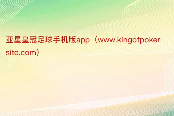 亚星皇冠足球手机版app（www.kingofpokersite.com）