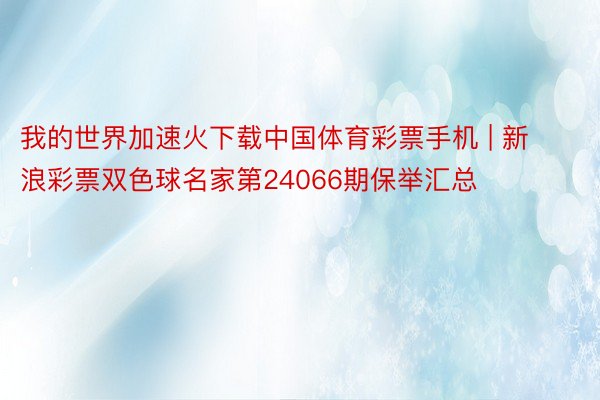 我的世界加速火下载中国体育彩票手机 | 新浪彩票双色球名家第24066期保举汇总