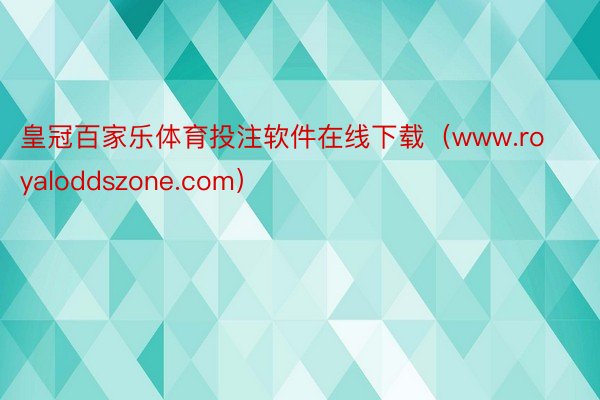 皇冠百家乐体育投注软件在线下载（www.royaloddszone.com）