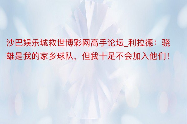 沙巴娱乐城救世博彩网高手论坛_利拉德：骁雄是我的家乡球队，但我十足不会加入他们！