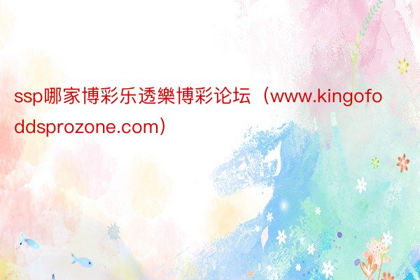 ssp哪家博彩乐透樂博彩论坛（www.kingofoddsprozone.com）